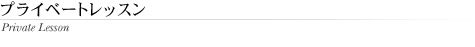 プライベートレスン