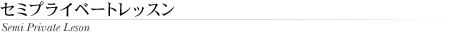 セミプライベートレスン