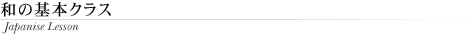 和の基本クラス