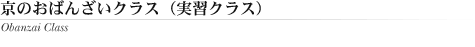 京のおばんざいクラス　（実習クラス）