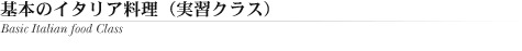 基本のイタリア料理（実習クラス）